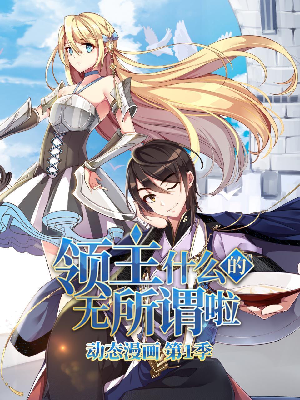 领主什么的无所谓啦动态漫画