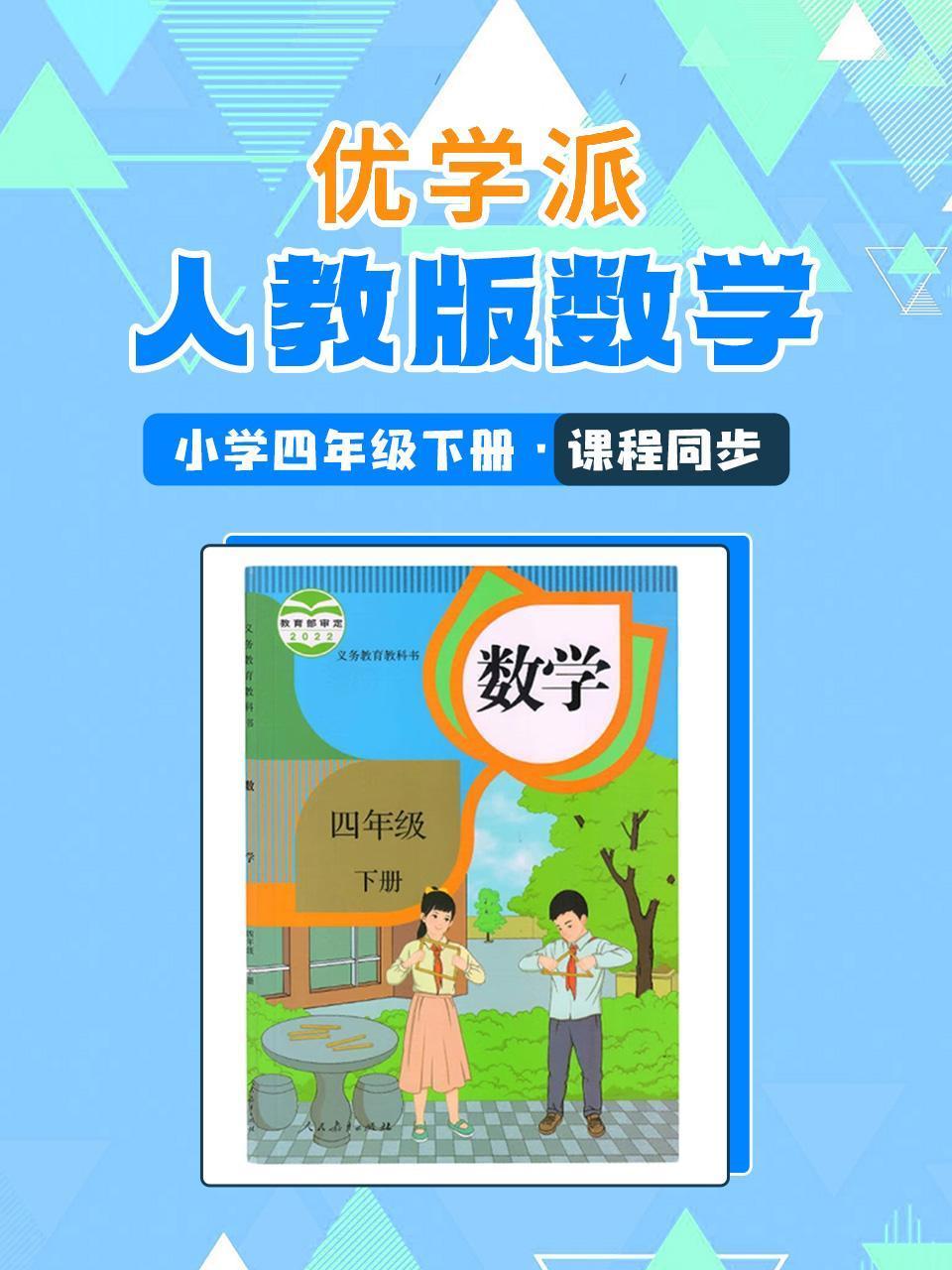 优学派人教版数学:小学四年级下册:课程同步