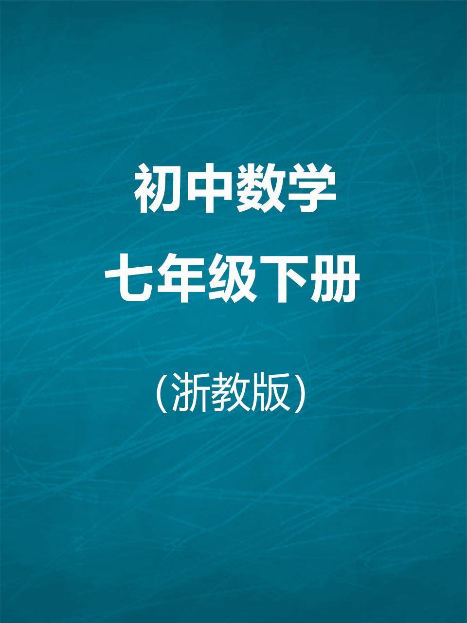 浙教版初中数学七年级下册