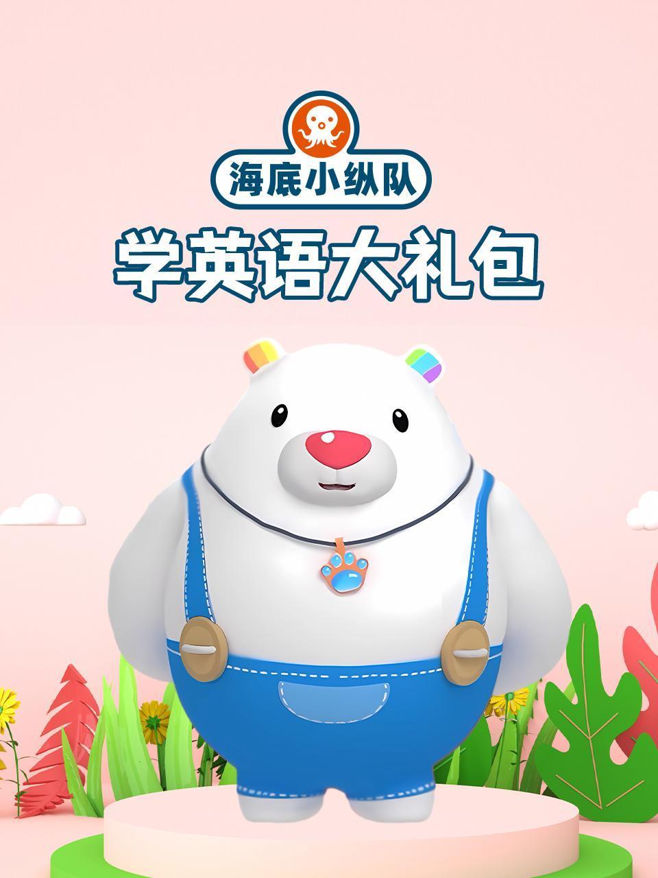 海底小纵队学英语版大礼包