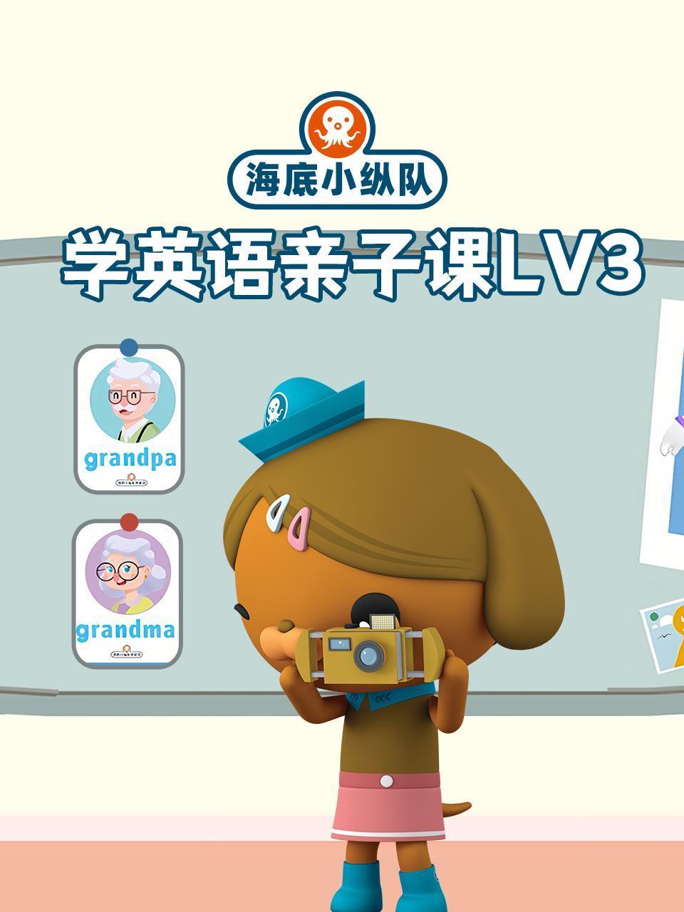 海底小纵队学英语版亲子课lv3