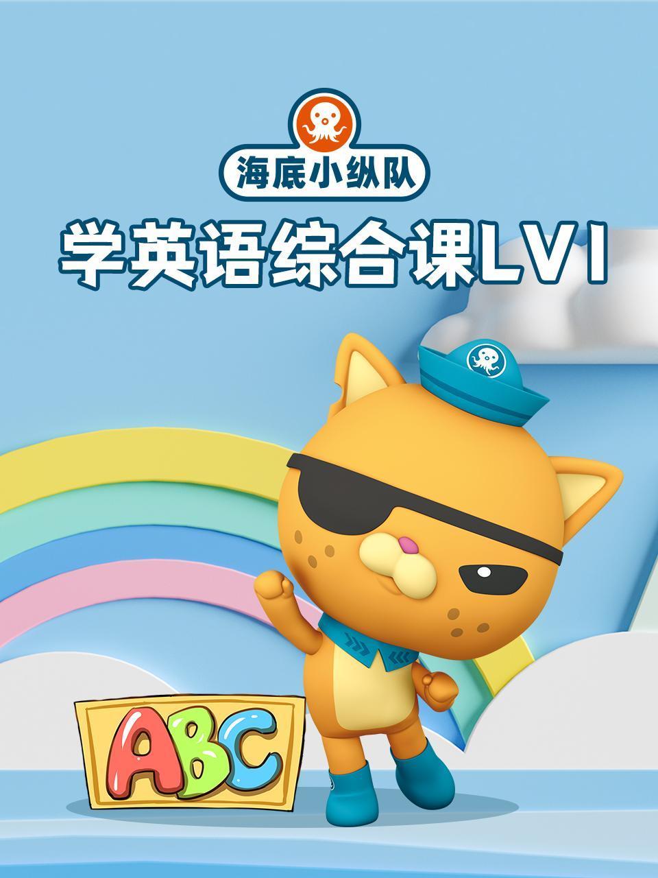 海底小纵队学英语版综合课lv1