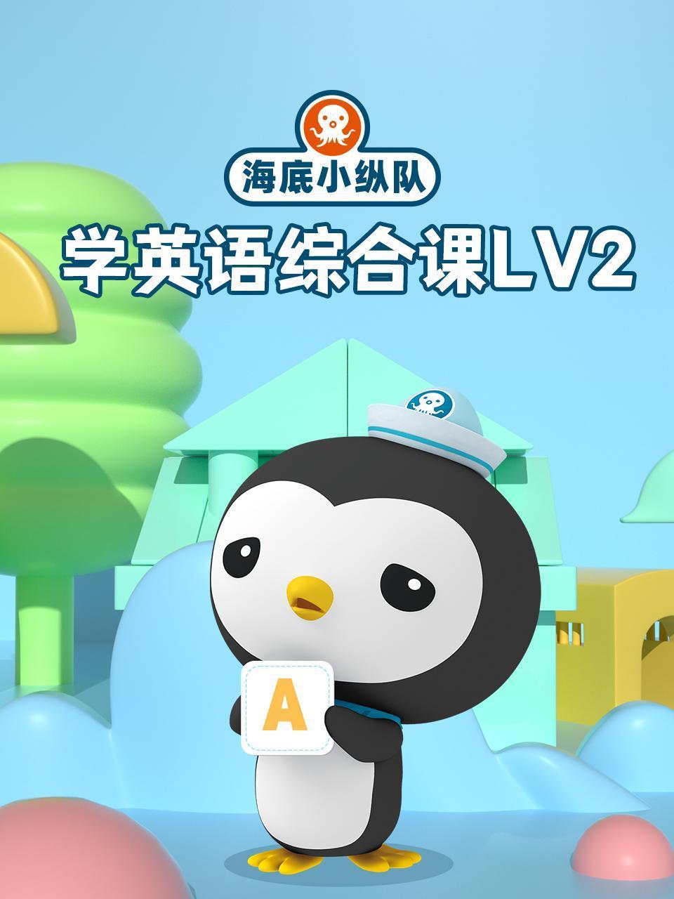 海底小纵队学英语版综合课lv2