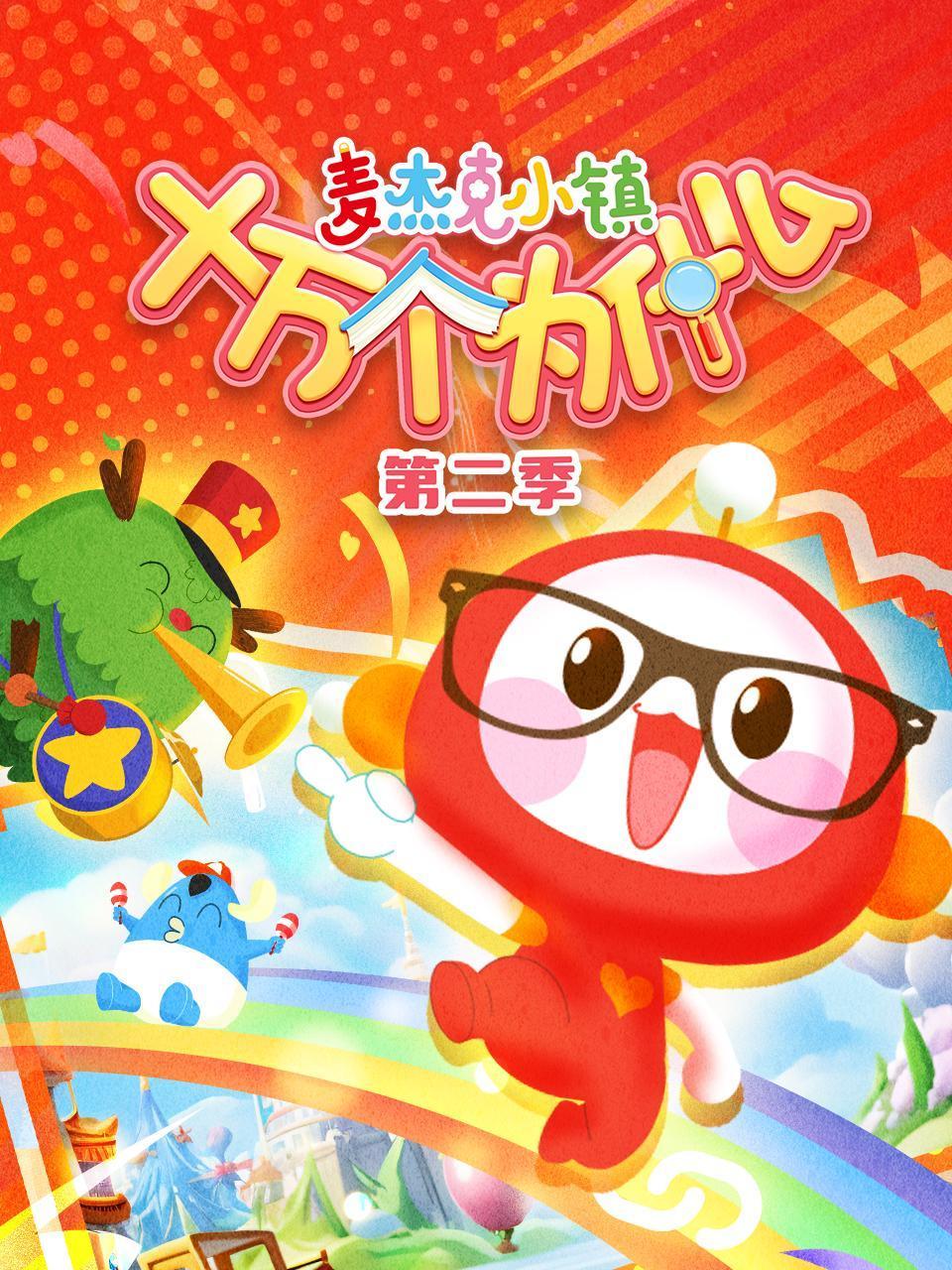 麦杰克小镇十万个为什么2