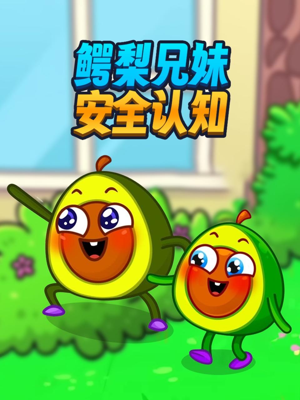 鳄梨兄妹安全认知
