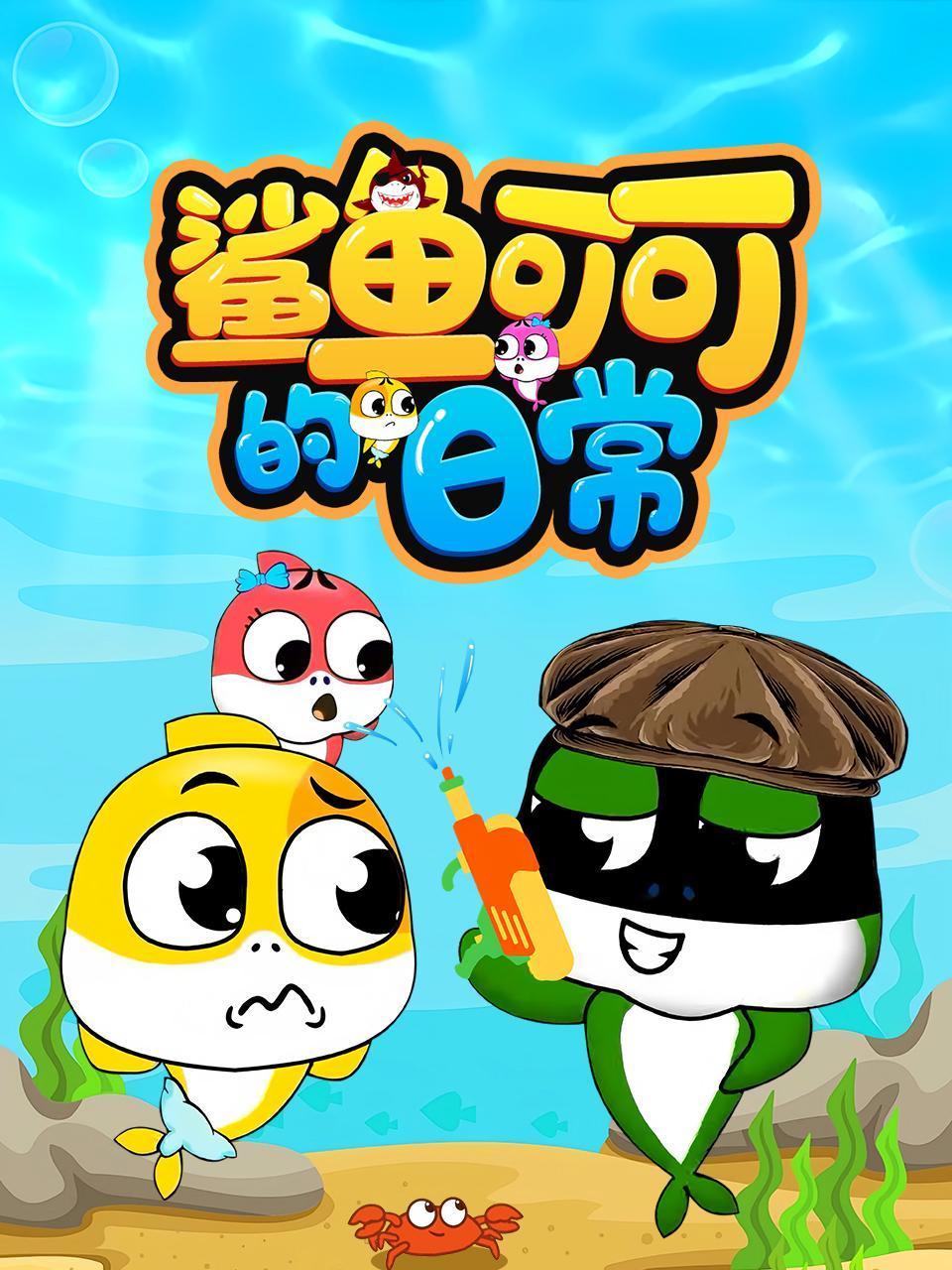 鲨鱼可可的日常