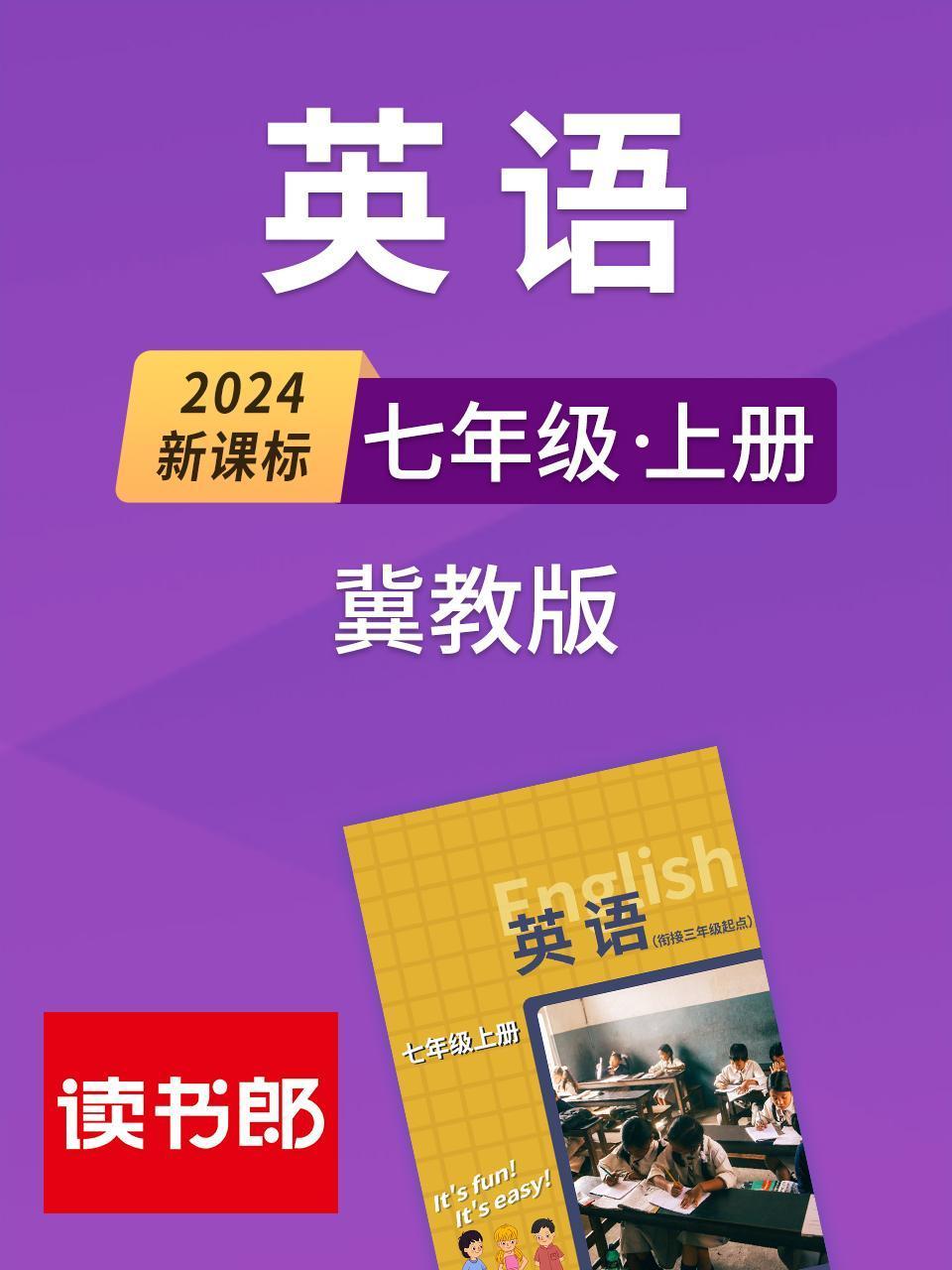 新课标英语版七年级上册冀教版