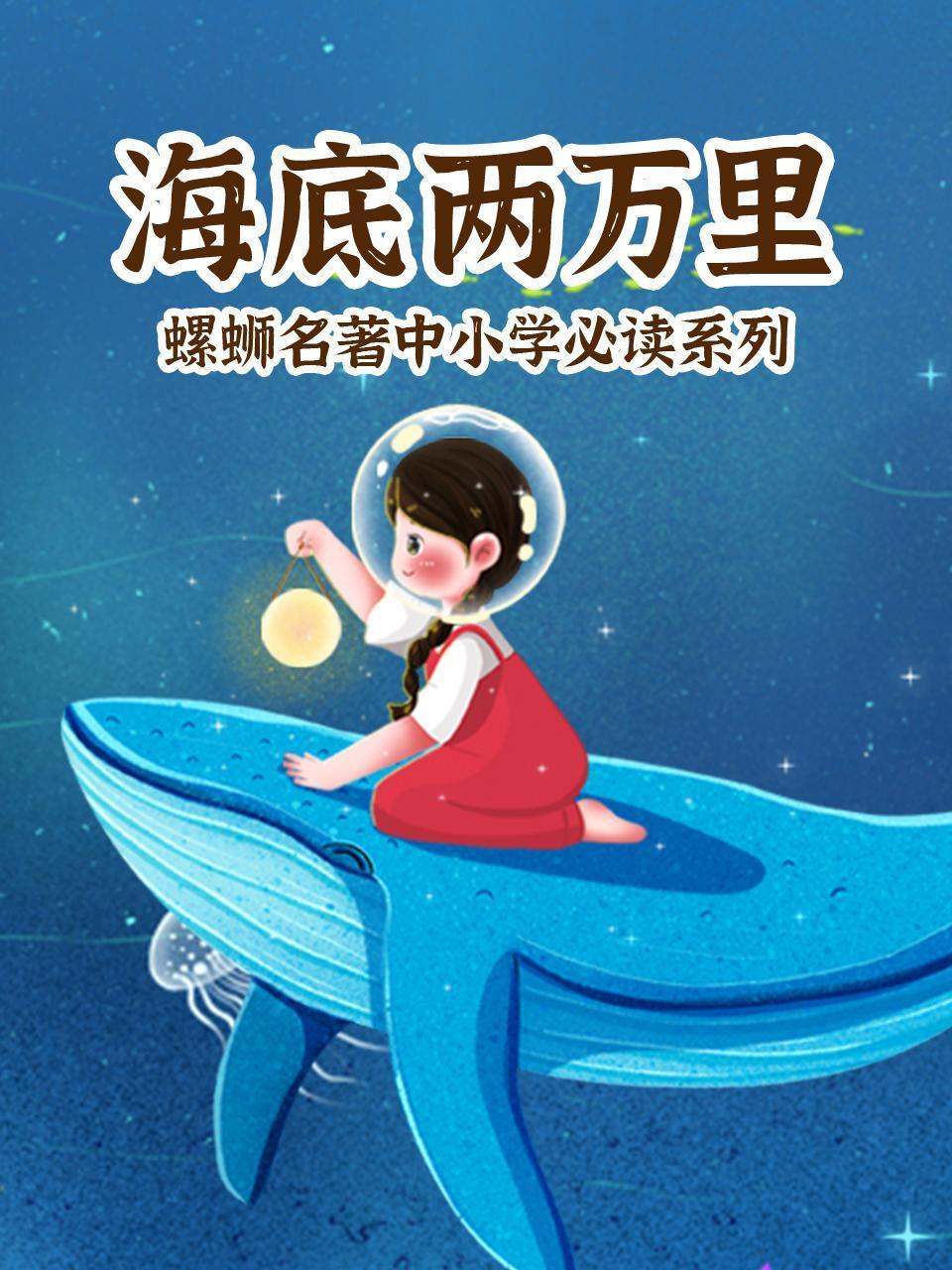 海底两万里螺蛳名著中小学必读系列