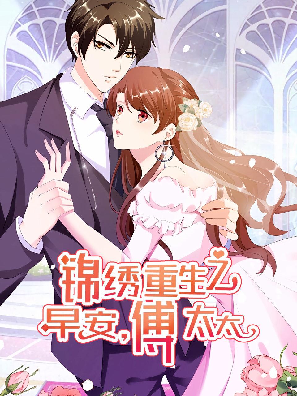 锦绣重生:早安傅太太