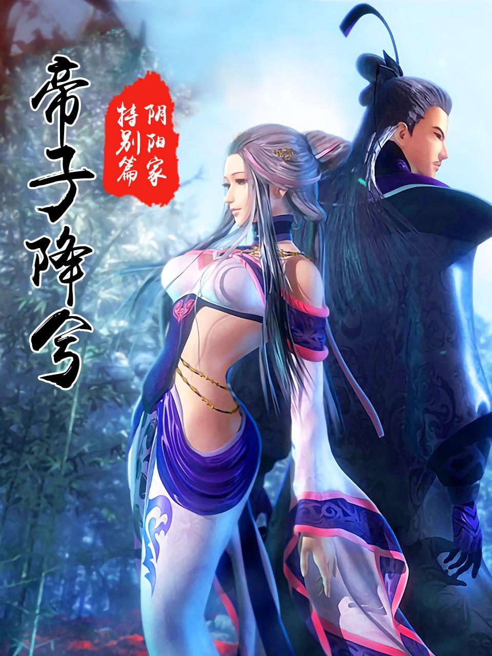 阴阳家特别之帝子降兮