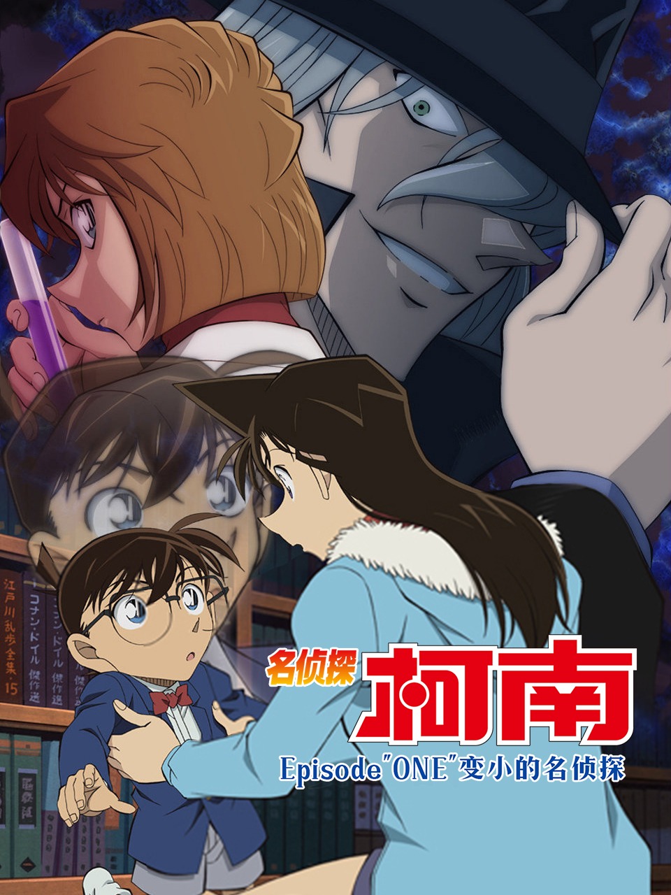 名侦探柯南Episode"ONE"变小的名侦探