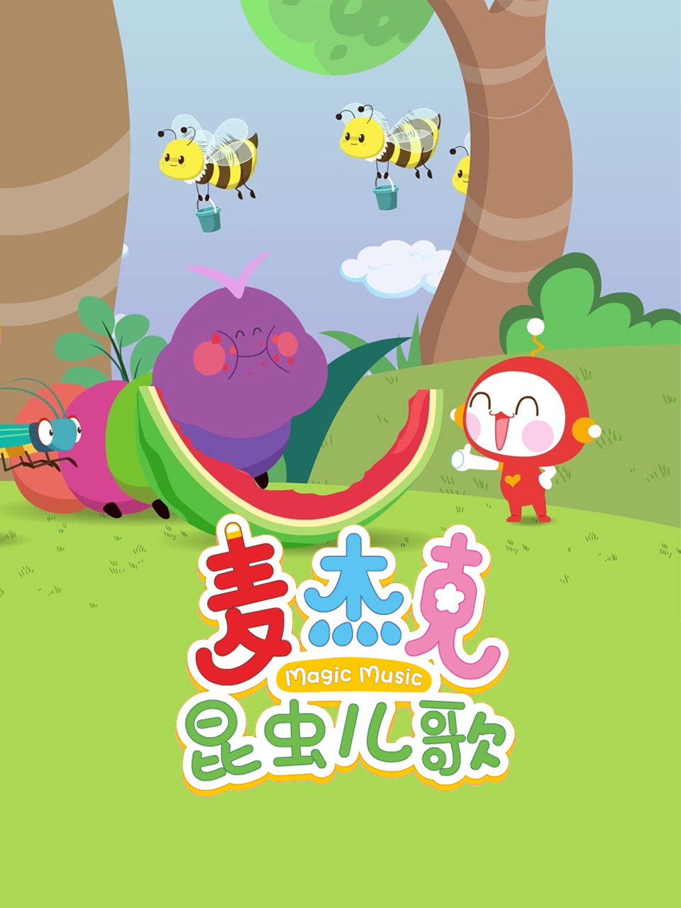 麦杰克昆虫儿歌