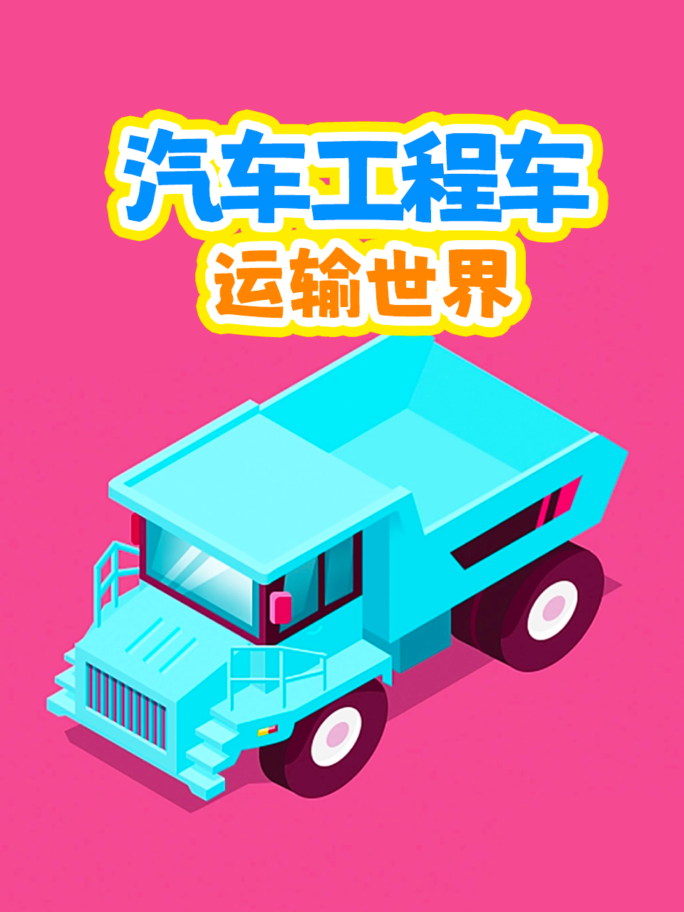 汽车工程车运输世界