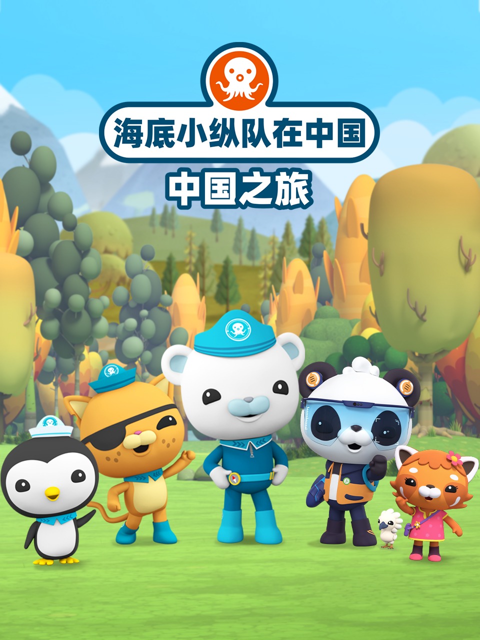 海底小纵队在中国中国之旅