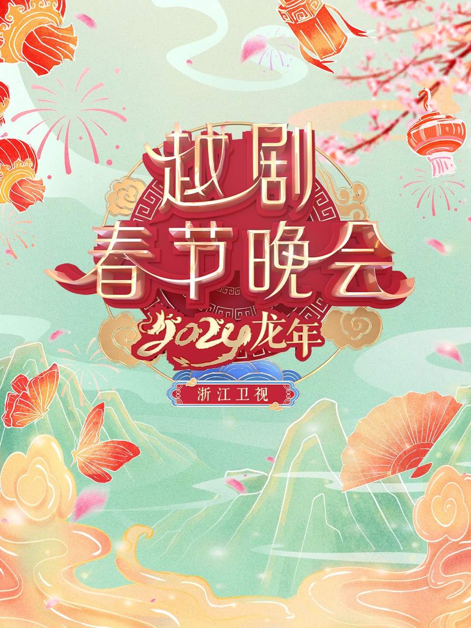 浙江卫视越剧春晚