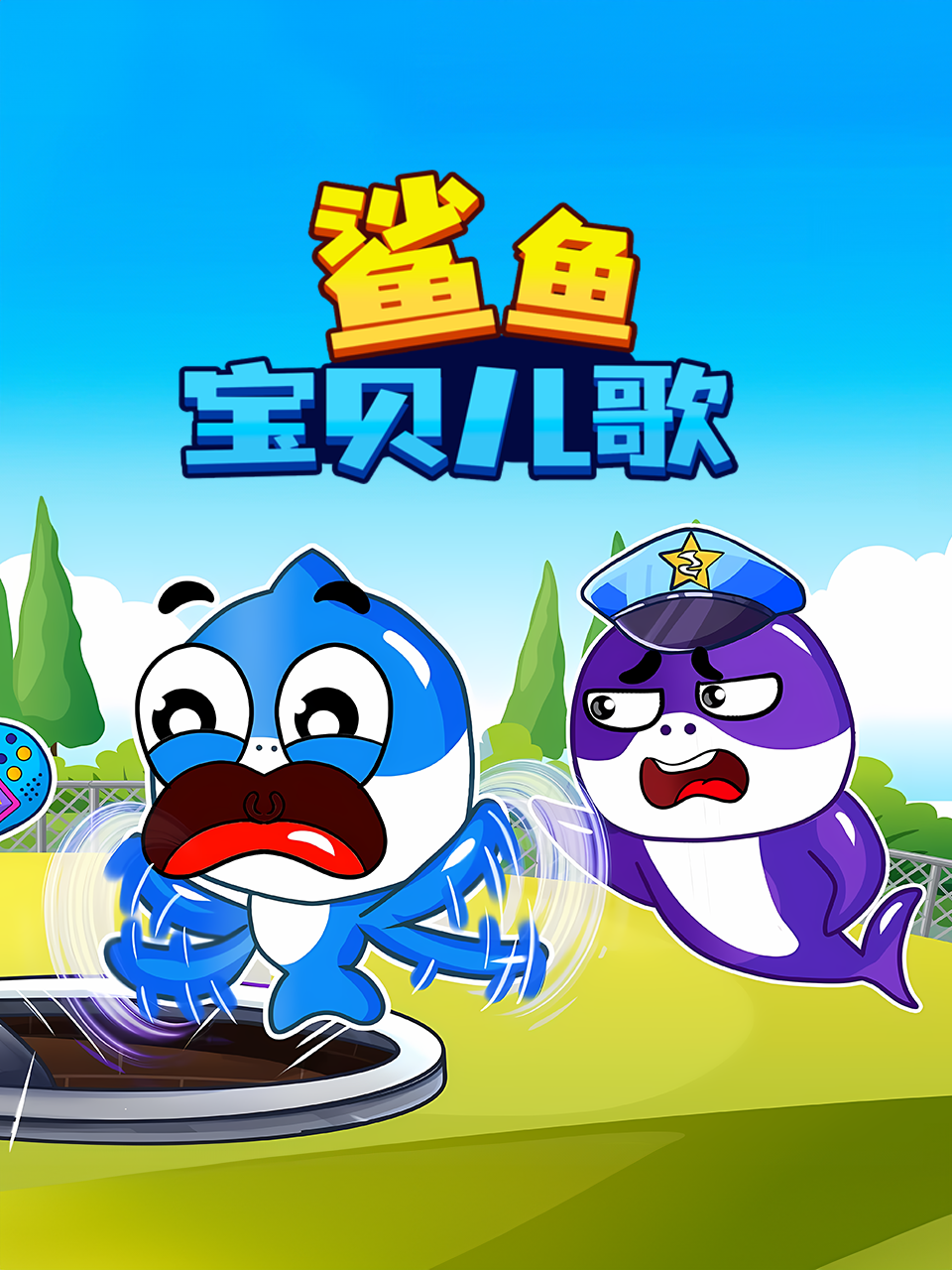 鲨鱼宝贝儿歌