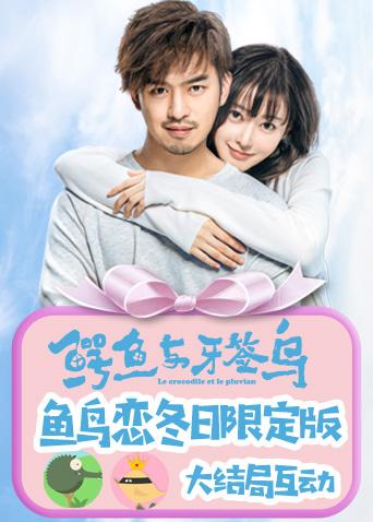 鳄鱼与牙签鸟:鱼鸟恋冬日限定版