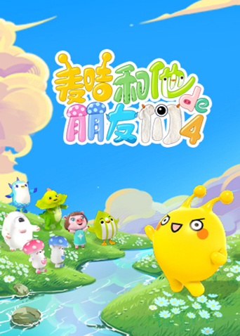 麦咭和他的朋友们4