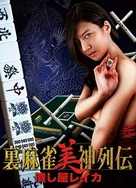 麻将女神传粉碎者丽卡