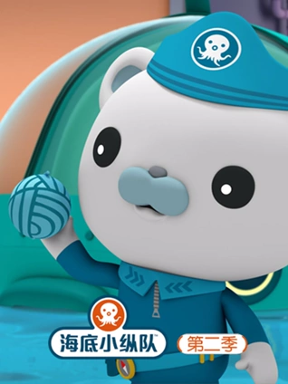 海底小纵队 2