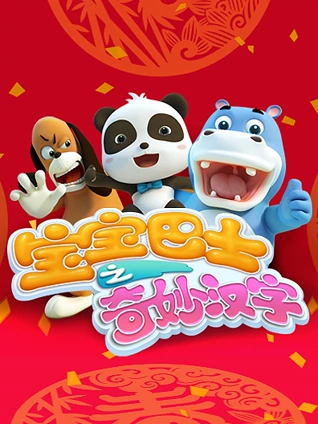 鲨鱼宝贝英语版启蒙