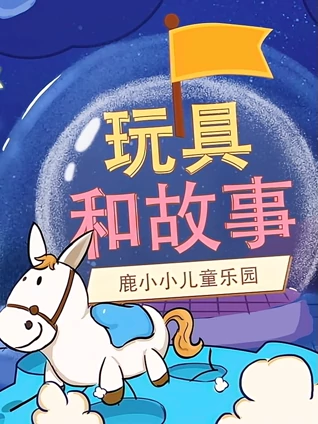 鹿小小玩具和故事