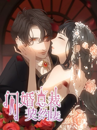 闪婚总裁契约妻 动态漫画  命运的玩笑