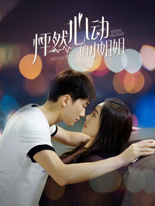 怦然心动的小姐姐1