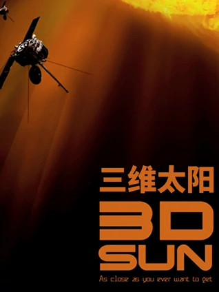 三维太阳