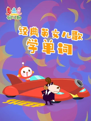 麦杰克好儿歌经典儿歌学单词