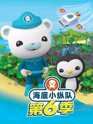 海底小纵队 6