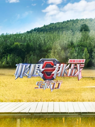 极限挑战宝藏行:国家公园季