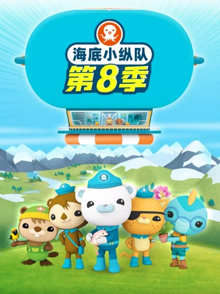 海底小纵队8