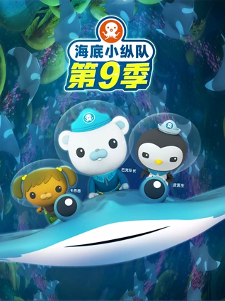 海底小纵队9