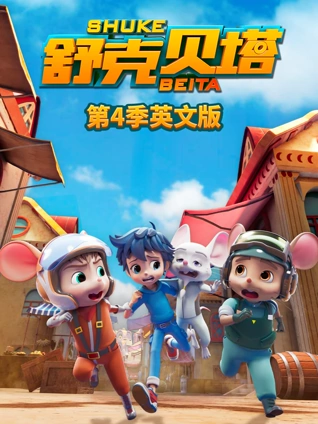 舒克贝塔4英语版