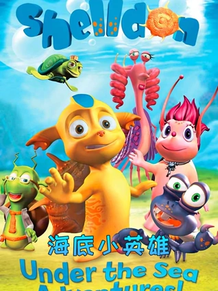 海底小英雄1