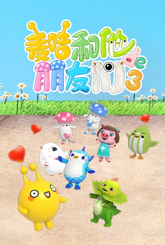 麦咭和他的朋友们 第三季