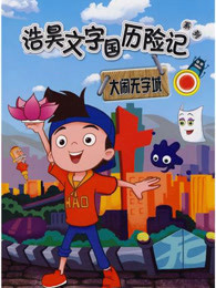 浩昊文字国历险记之大闹无字城