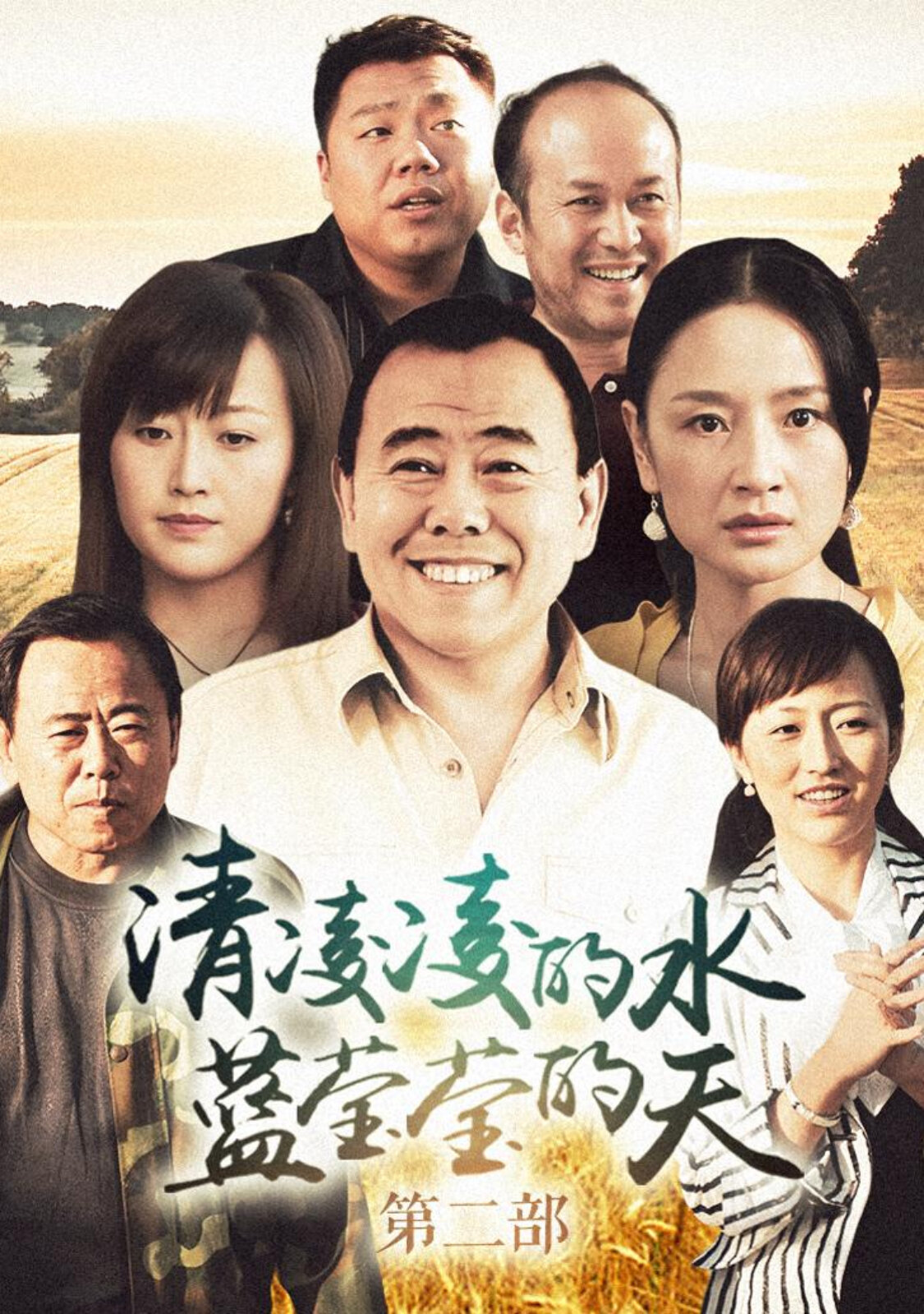 清凌凌的水蓝莹莹的天第二部