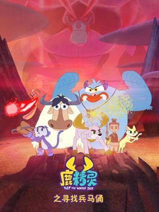 鹿精灵之寻找兵马俑