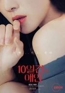 10天情人
