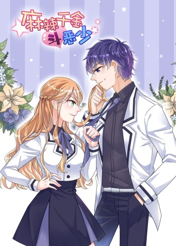 麻辣千金斗恶少动态漫画