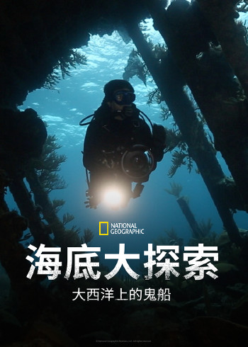 海底大探索 大西洋上的鬼船