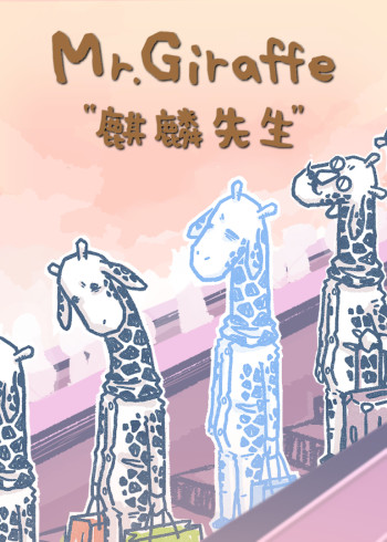 麒麟先生:小视频特别版