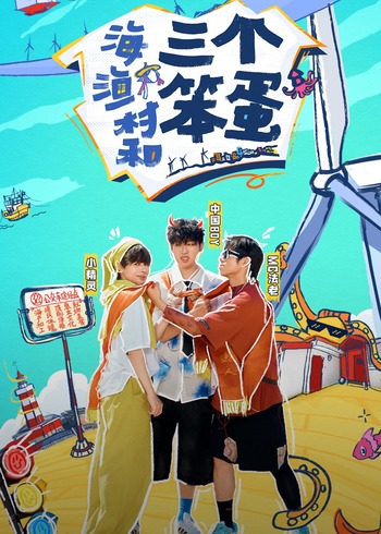 海:渔村和三个笨蛋