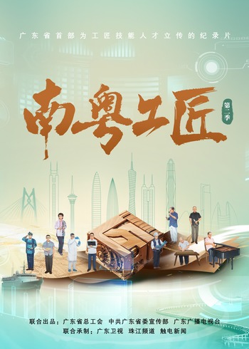 南粤工匠 2