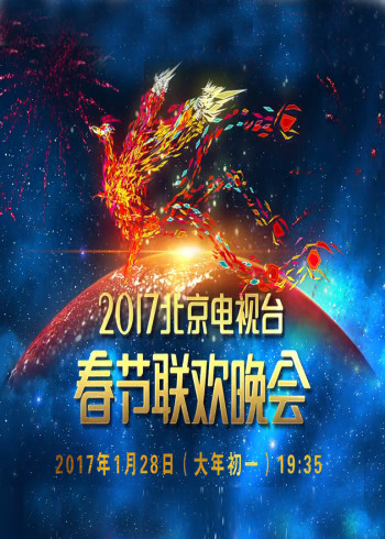 鸡年北京台春晚