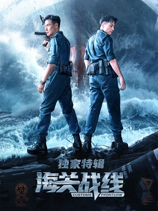 海关战线:独家特辑